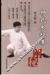 杨式太极拳阐秘 封面