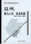 温州：敢为人先  民本和谐 封面