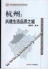 杭州：共建生活品质之城 封面