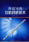 弹道导弹攻防对抗技术 封面