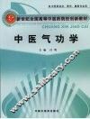 中医气功学 封面