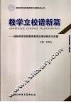 教学立校谱新篇 封面