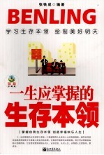 一生应掌握的生存本领  最新珍藏版 封面