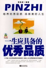 一生中应具备的优秀品质  最新珍藏版 封面