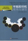 平版胶印机的使用与调节 封面