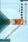 药品质量管理习题集 封面