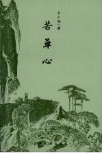长篇小说  苦草心  上部 封面
