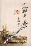 小人物评孟子 封面