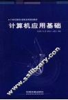 计算机应用基础 封面