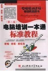 电脑培训一本通标准教程  第2版 封面