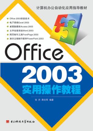 Office 2003实用操作教程 封面