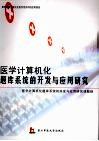 医学计算机化题库系统的开发与应用研究 封面