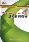 Windows Server 2003组网实训教程 封面