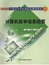 计算机医学信息检索 封面