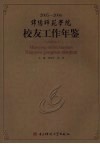 绵阳师范学院校友工作年鉴  2005-2006 封面