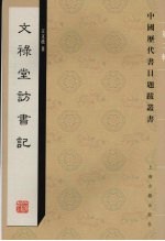 文禄堂访书记 封面