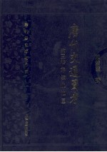 唐代交通图考  第3卷  秦领仇池区 封面