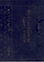 唐代交通图考  第6卷  河南淮南区 封面