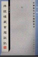 拜经楼藏书题跋记 封面