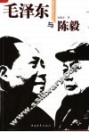 毛泽东与陈毅 封面