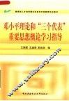 教育部人才培养模式改革和开放教育试点教材  邓小平理论和“三个代表”重要思想概论学习指导 封面