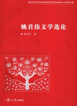 姚君伟文学选论 封面