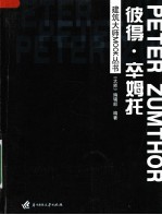 建筑大师MOOK丛书 彼得·卒姆托 封面
