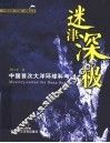 迷津深极