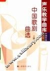 中国歌剧曲选  上 封面