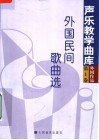 外国民间歌曲选 封面
