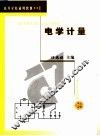 高等学校适用教材  电学计量 封面