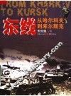 东线：从哈尔科夫到库尔斯克 封面