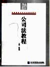 高等院校法学专业规划教材  公司法教程 封面