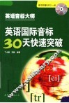 英语国际音标30天快速突破 封面