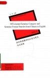 面向机器翻译的汉英句类及句式转换 封面