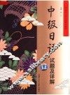中级日语试题及详解 封面