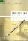 数据分析与统计建模：社科研究中的统计学方法 封面
