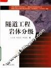 隧道工程岩体分级 封面
