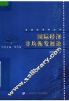 国际经济非均衡发展论 封面
