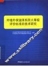 外墙外保温体系防火等级评价标准的技术研究 封面