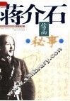 蒋介石信函秘事 电子书封面