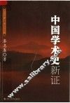中国学术史新证 封面
