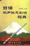日语拟声拟态副词词典 封面