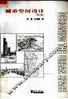 城市空间设计  第2版 封面