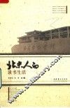北京人的读书生活 封面