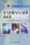 高等学校“十一五”精品规划教材  电气控制与PLC原理及应用 封面