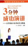 3分钟成功演讲：大学英语口语考试美文精选 封面