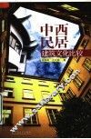 中西民居建筑文化比较 封面
