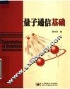 量子通信基础 封面