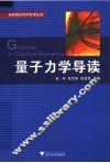 量子力学导读 封面